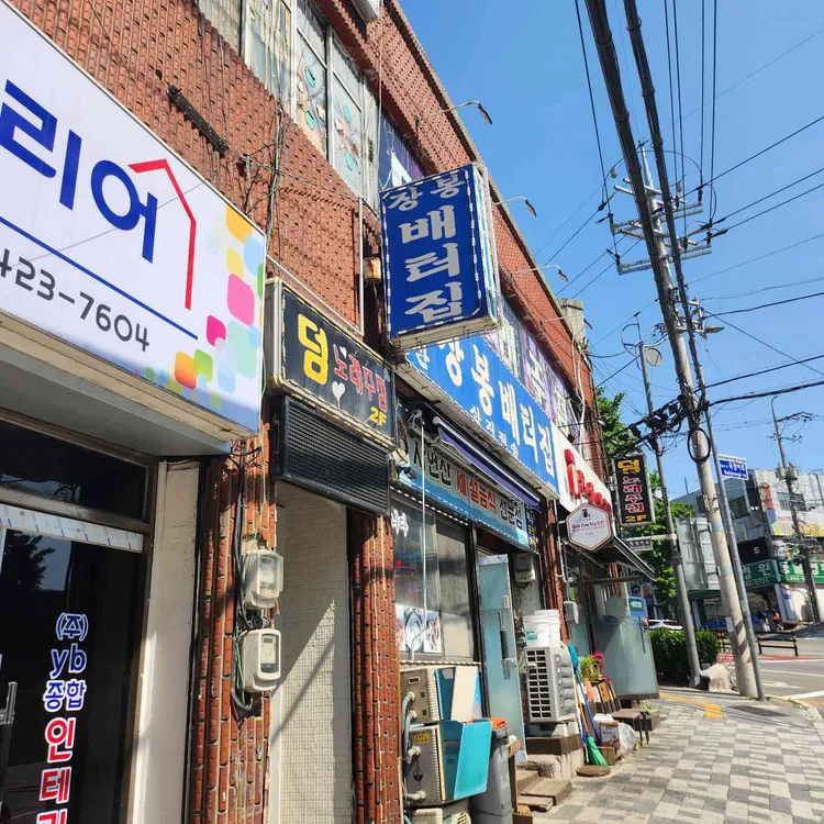 장봉배터집 대표 사진
