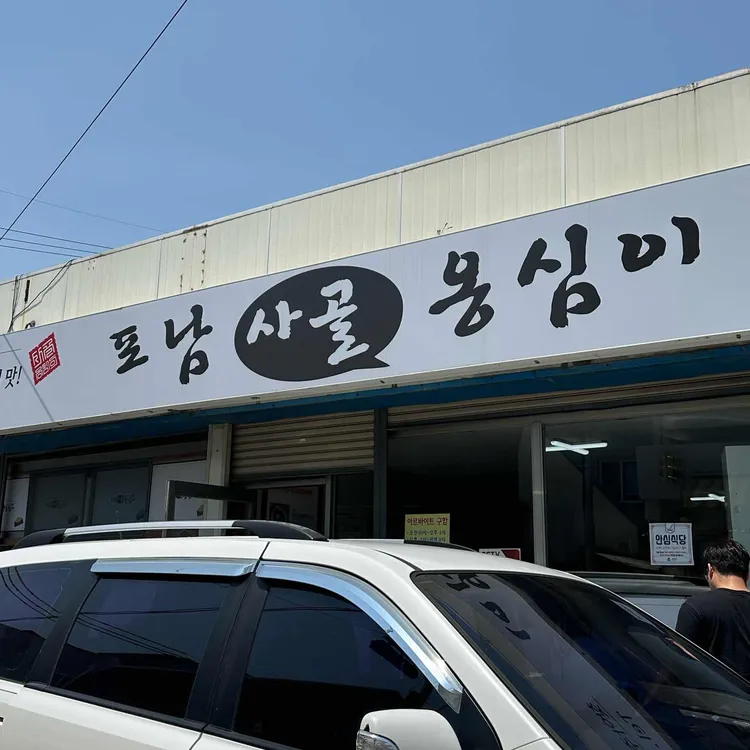 포남사골옹심이 사진