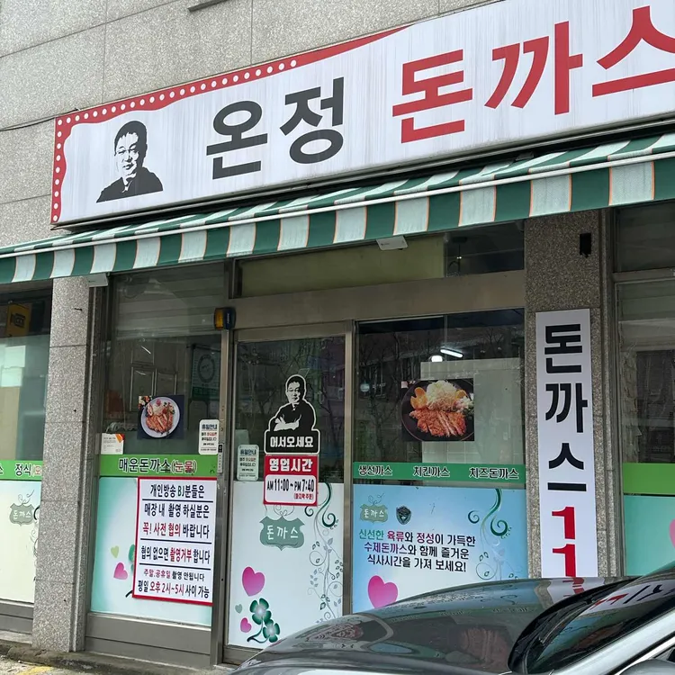 온정돈까스 사진 1