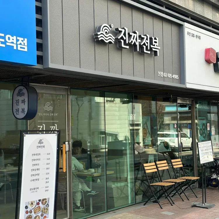 진짜전복 대표 사진
