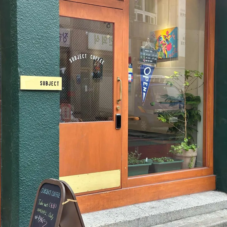 서브젝트 커피 대표 사진