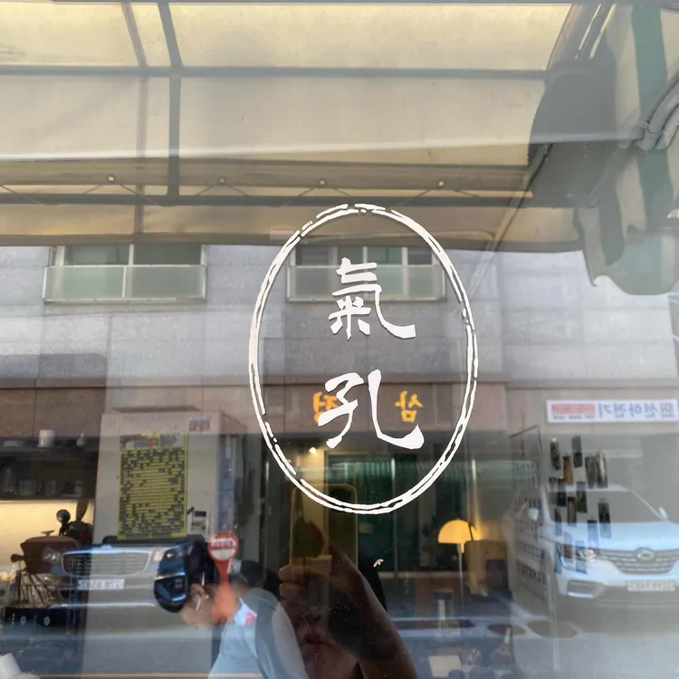기공 대표 사진