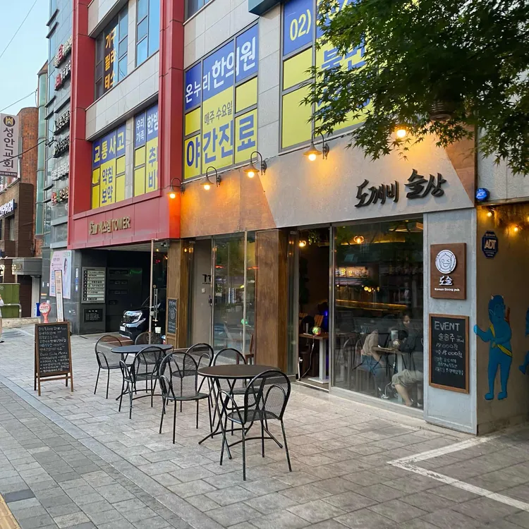도깨비술상 대표 사진