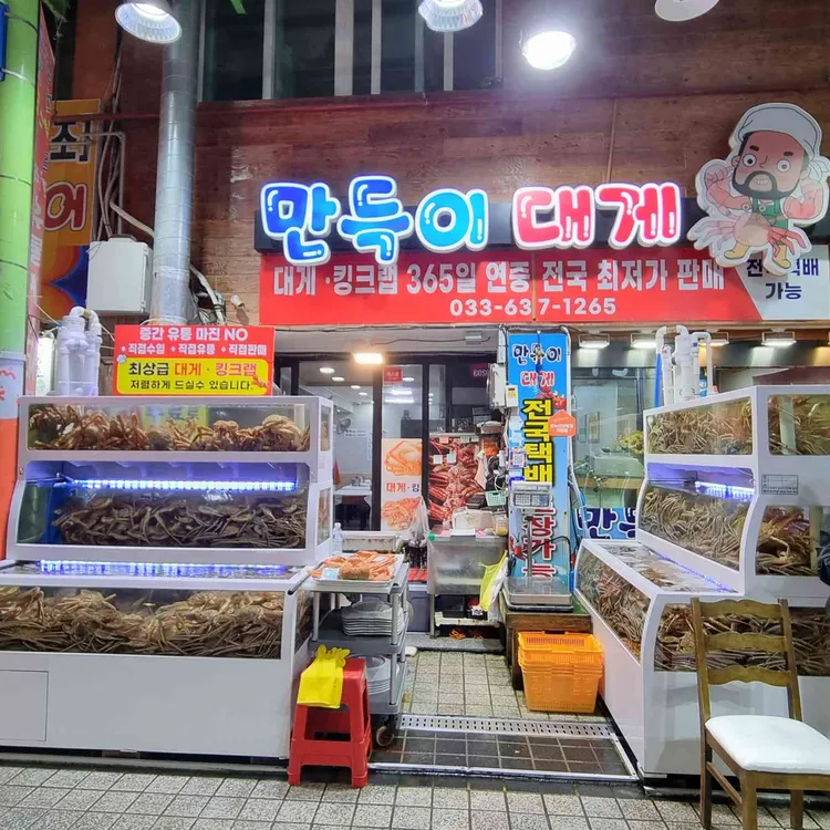 만득이직판장 대표 사진