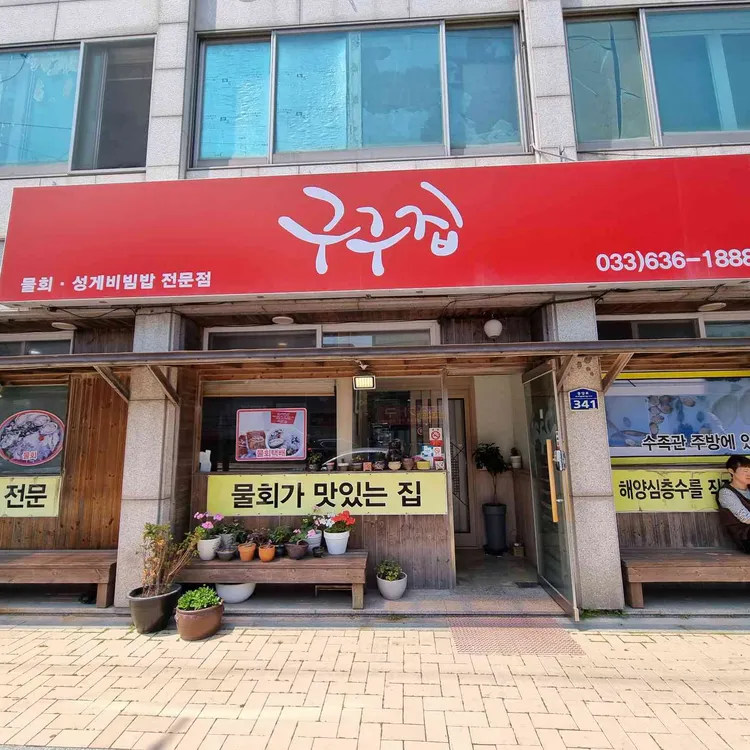 구구집 사진
