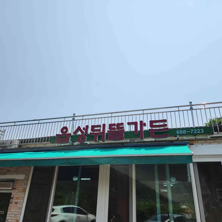 읍성뒤뜰가든 대표 사진