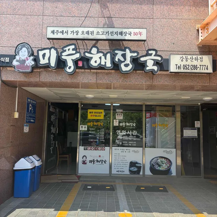 미풍해장국 대표 사진