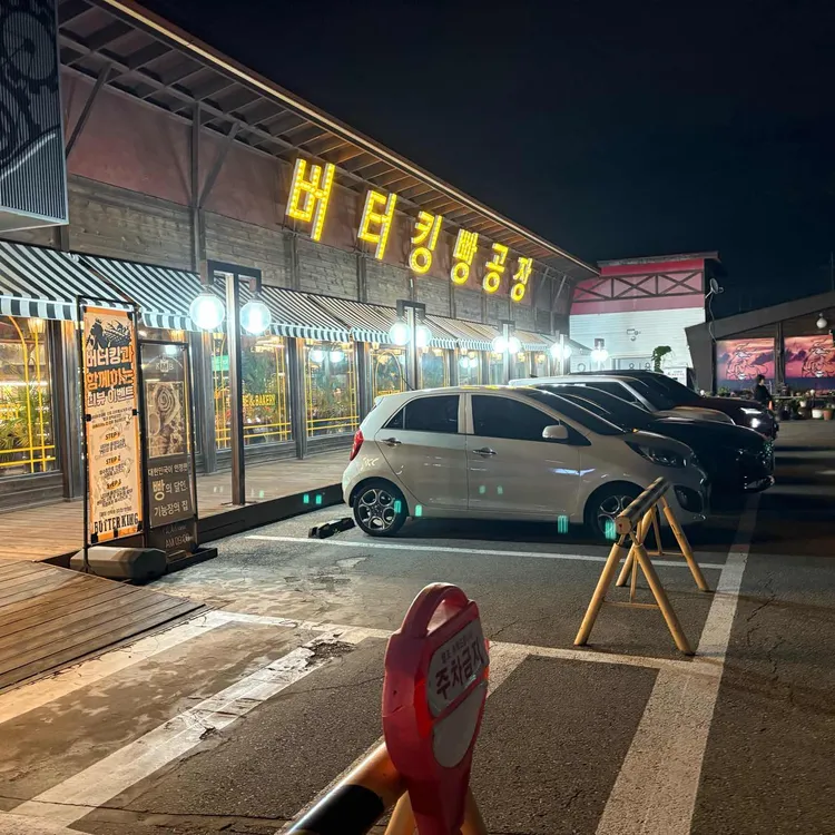 버터킹빵공장 대표 사진