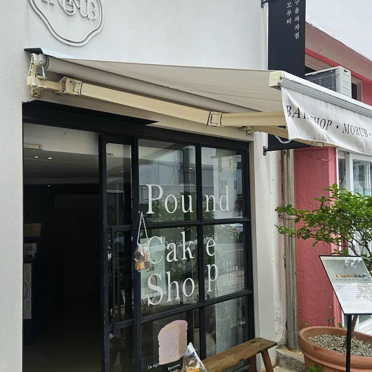 모루비 사진 1