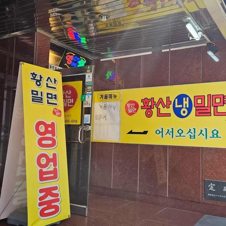 황산밀면 사진 1