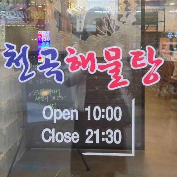 천곡해물탕 대표 사진