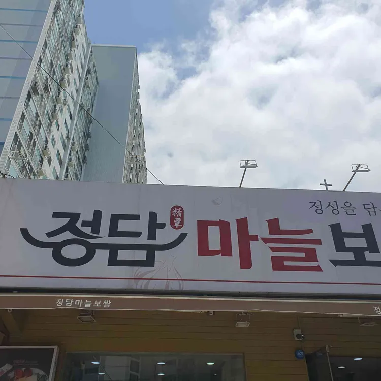 정담마늘보쌈 사진 1