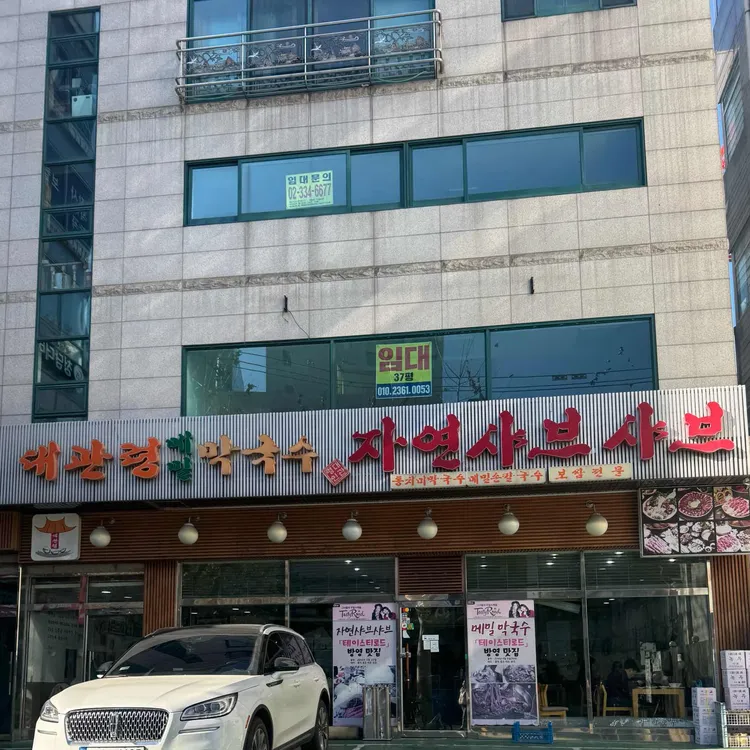 대관령메밀막국수 자연샤브샤브 사진 2