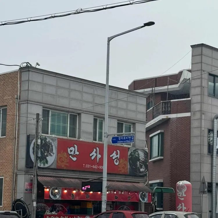 만사성 대표 사진