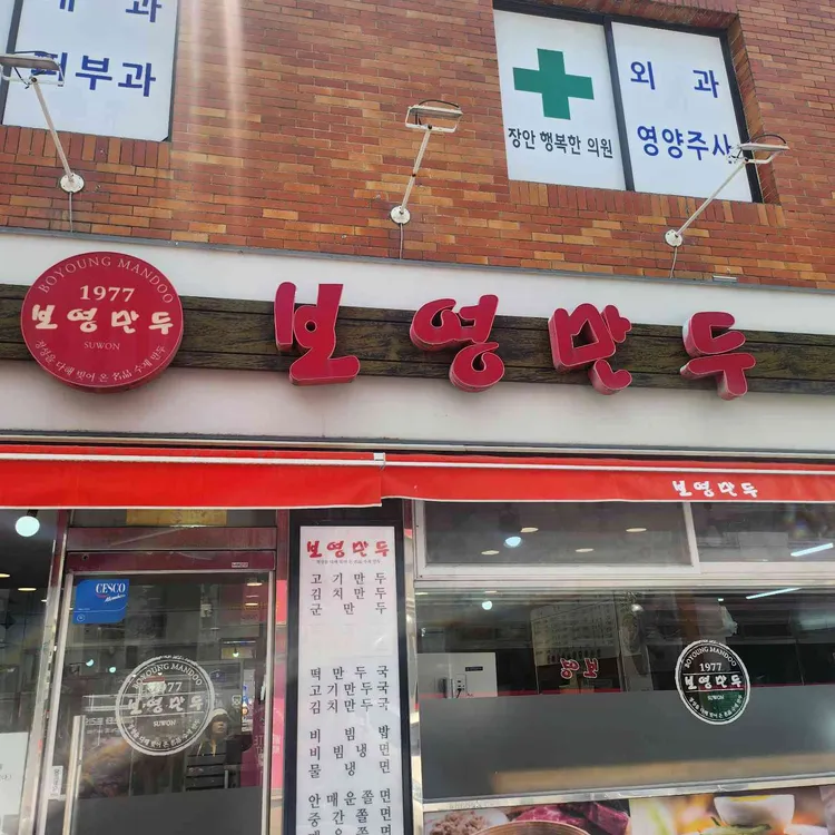 보영만두 사진 2