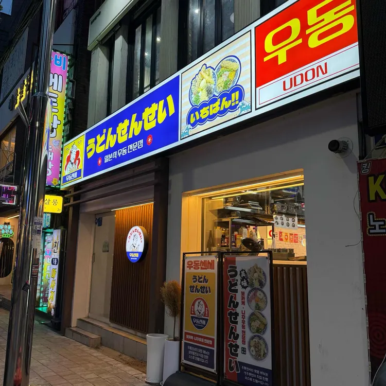 우동센세 대표 사진