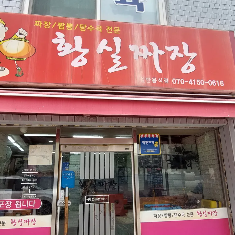 황실짜장 대표 사진