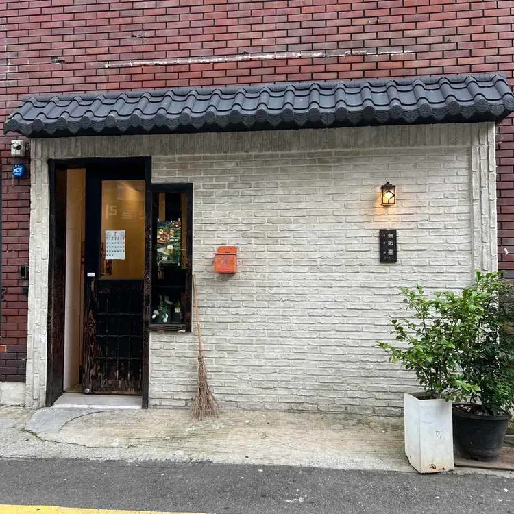 무구희 사진 1