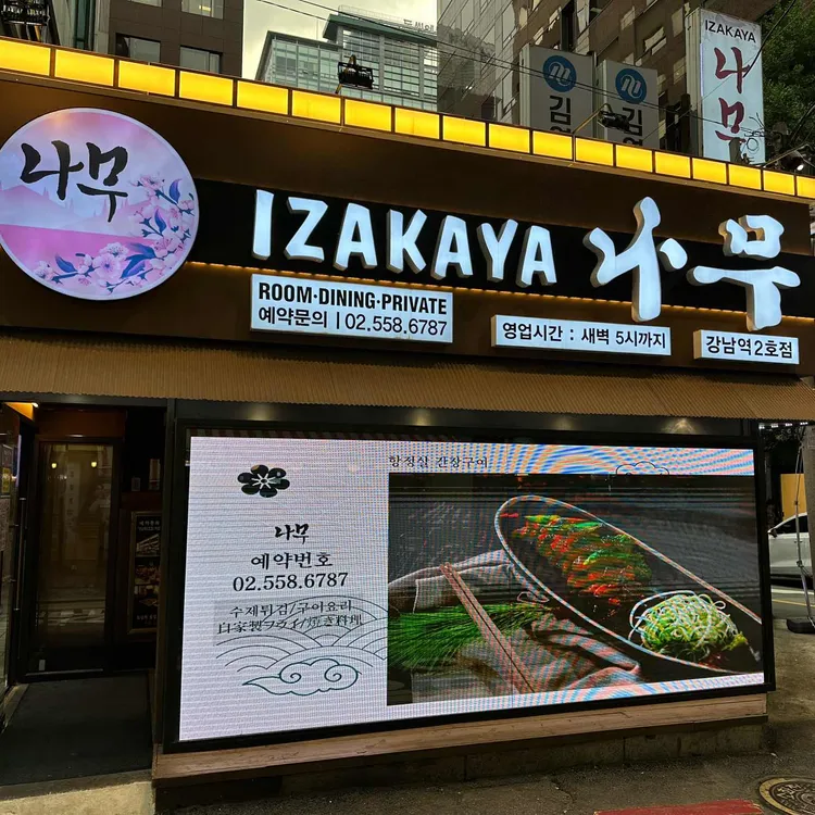 이자카야 나무 사진 1