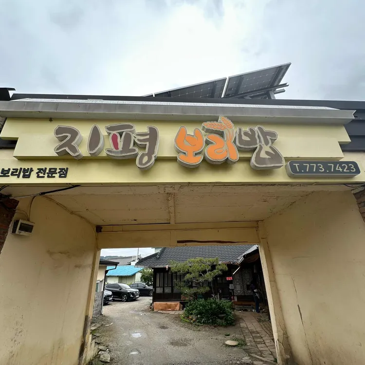 지평보리밥집 사진