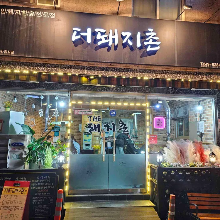 더돼지촌 대표 사진