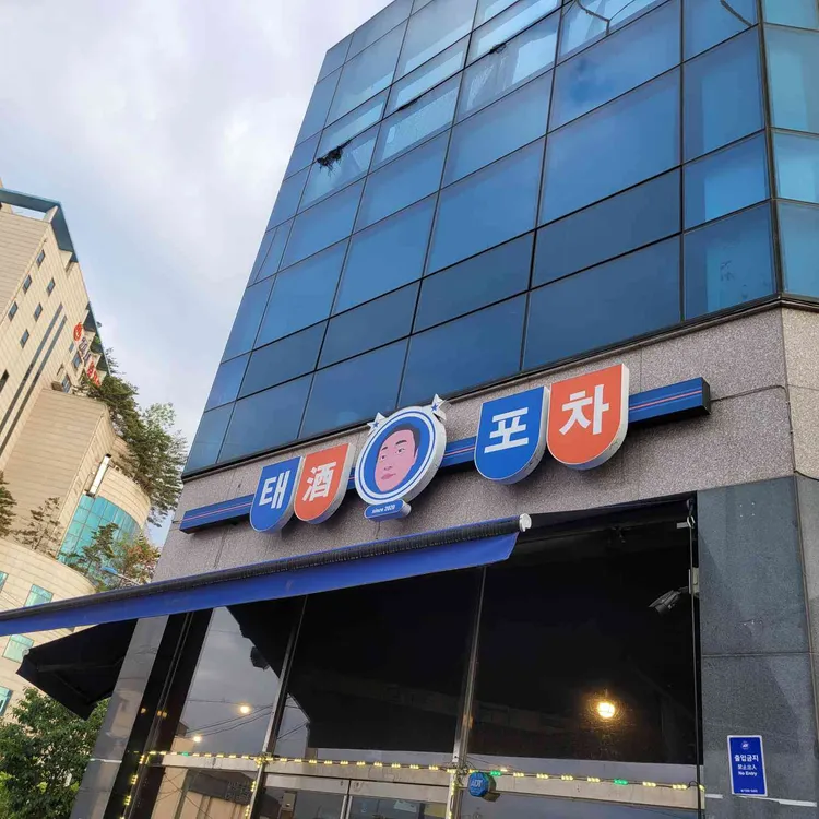 태주포차 대표 사진