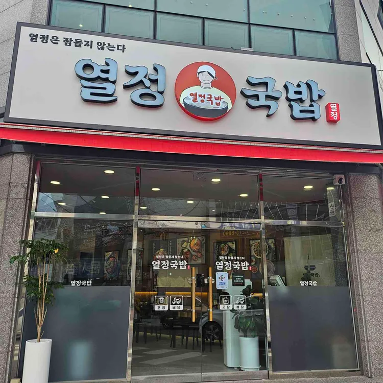 열정국밥 대표 사진