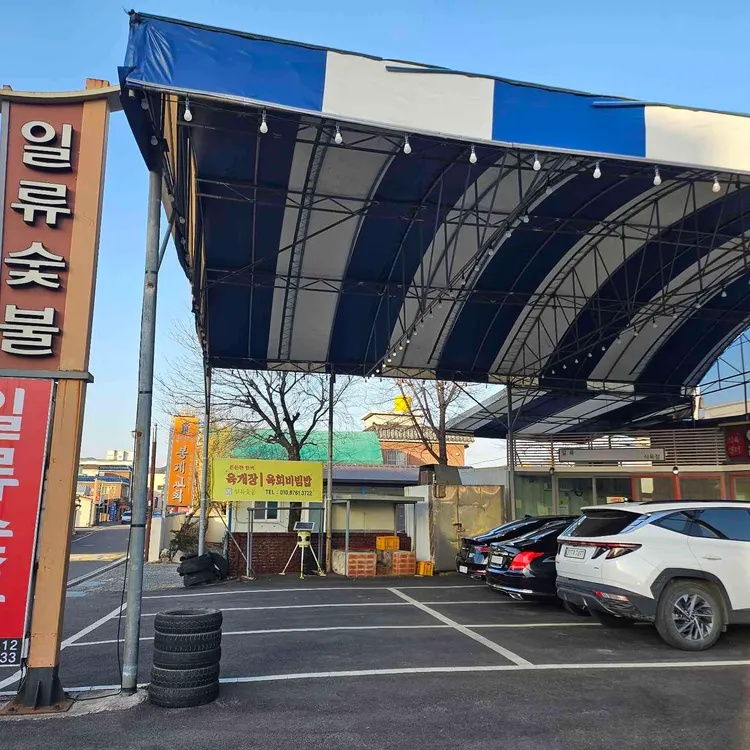 일류숯불고기 사진 1