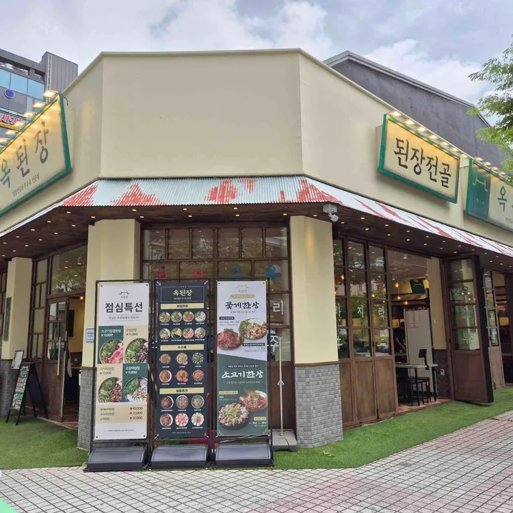 옥된장 사진 2