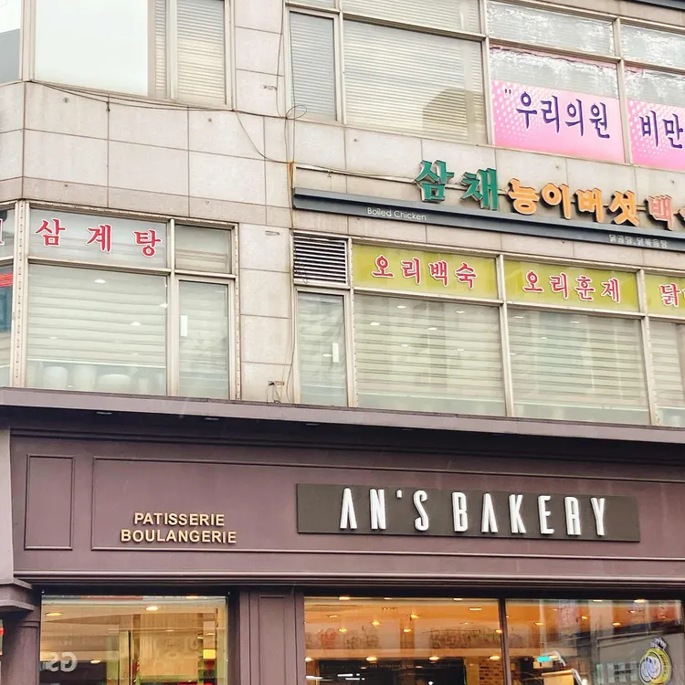 안스 베이커리 사진 1