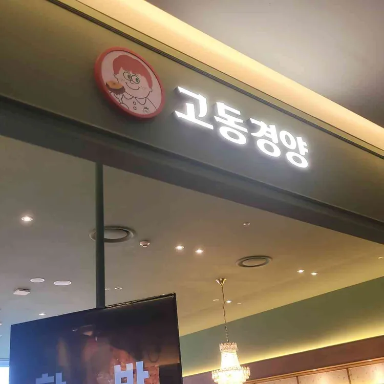 고동경양 대표 사진