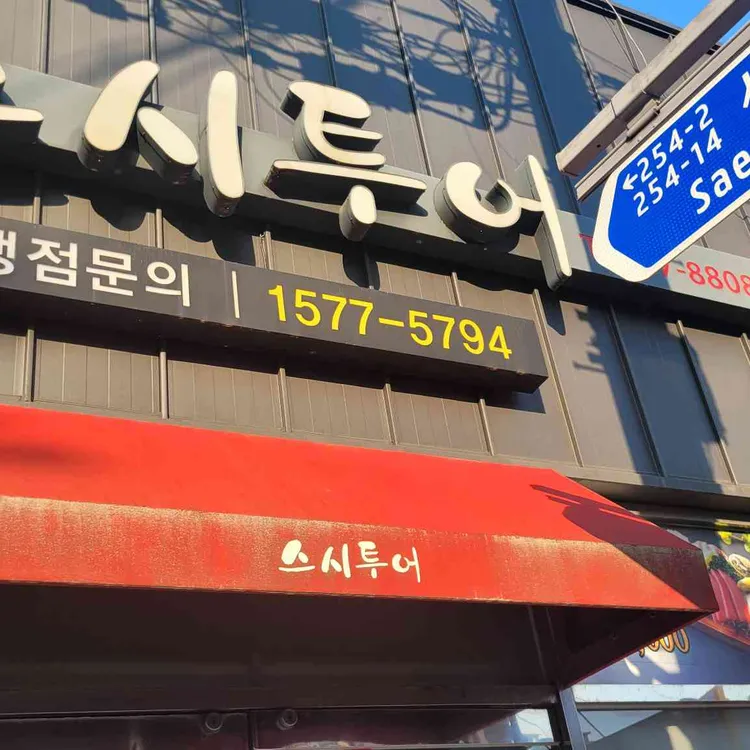 스시투어 대표 사진