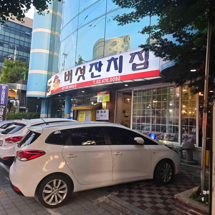 버섯잔치집 사진