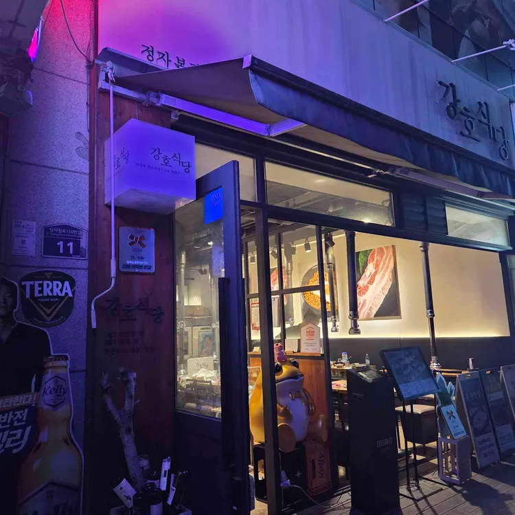 강호식당 대표 사진