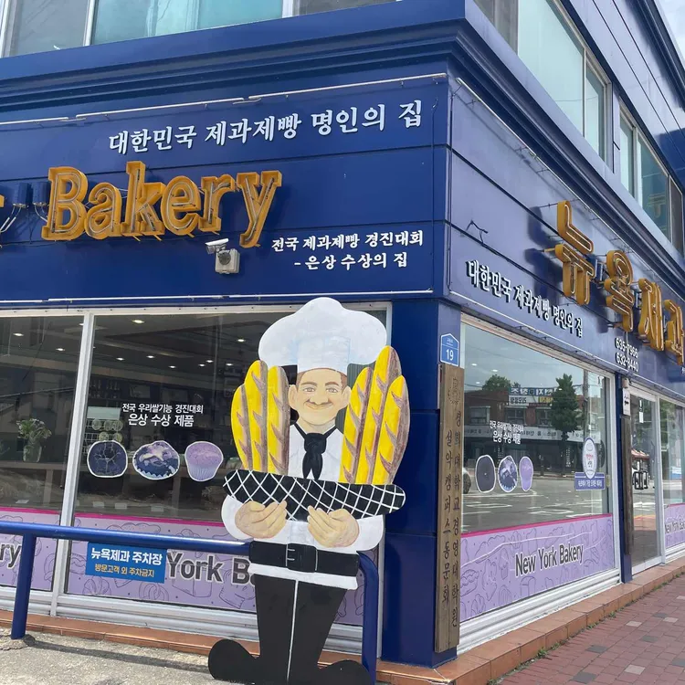 뉴욕제과 대표 사진