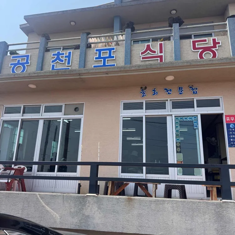 공천포식당 사진 1