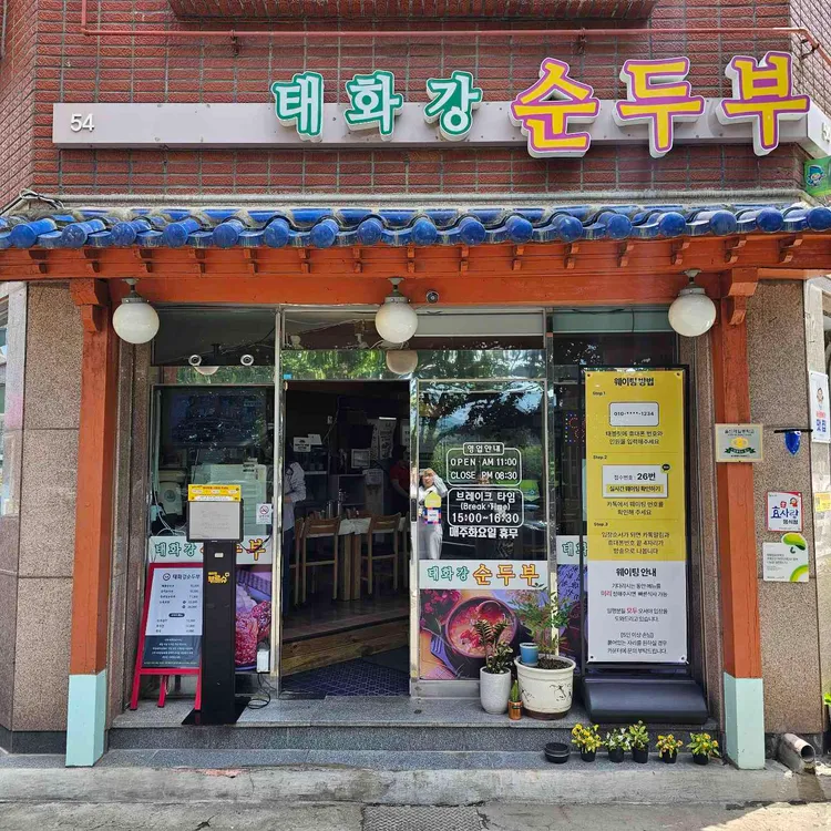 태화강순두부 대표 사진