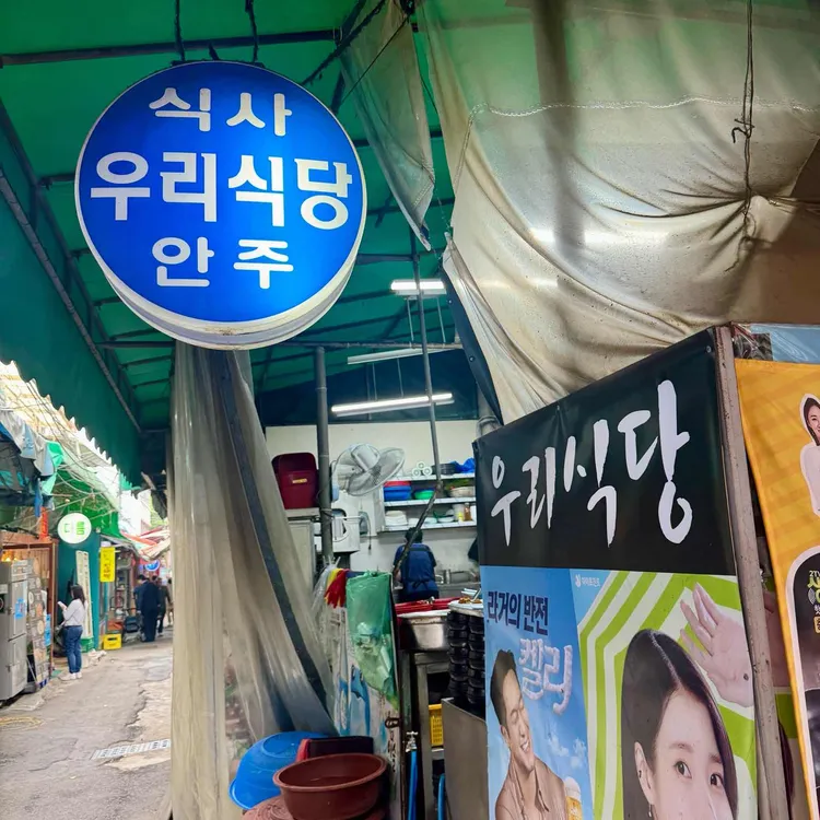 우리식당 대표 사진