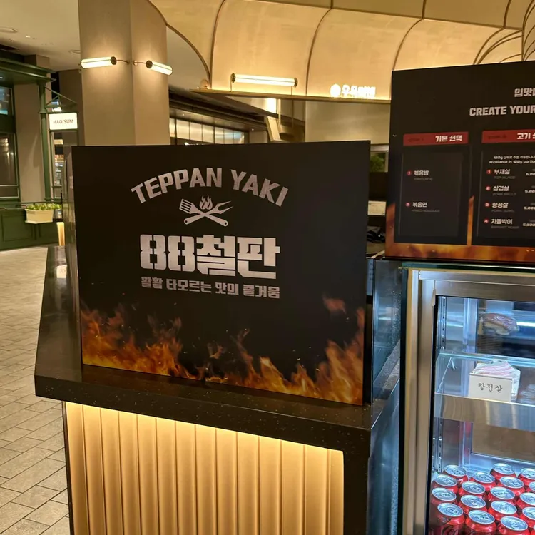 88철판 대표 사진