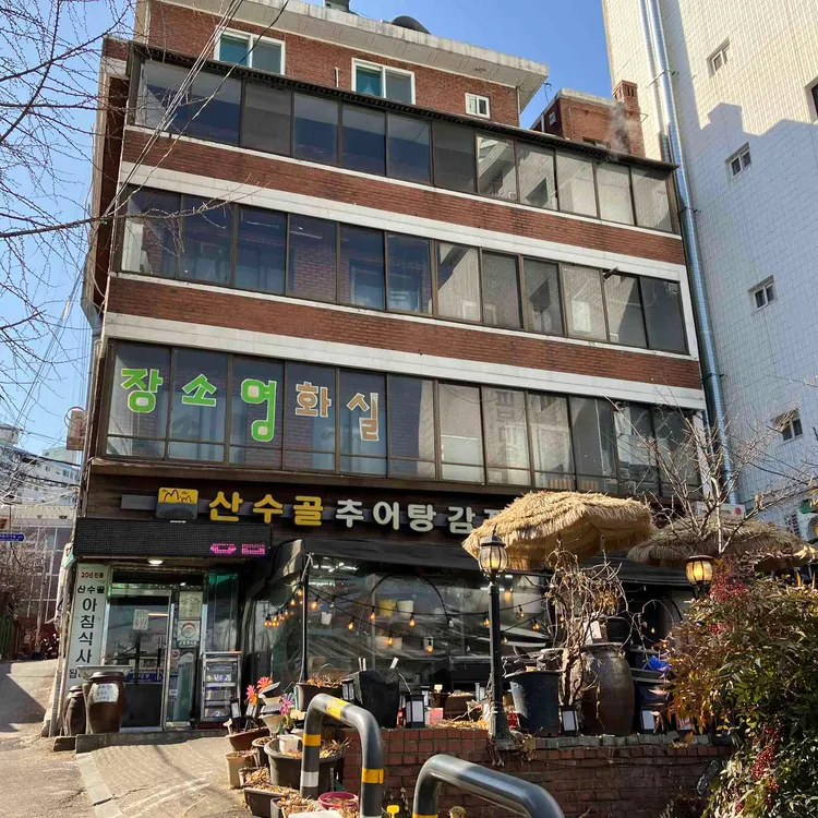 산수골추어탕감자탕 대표 사진