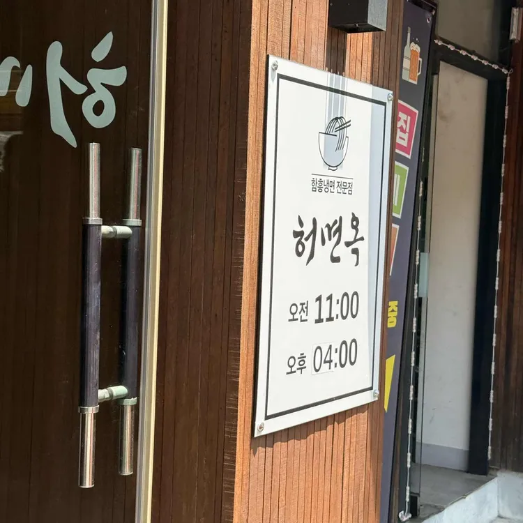 허면옥함흥냉면 대표 사진