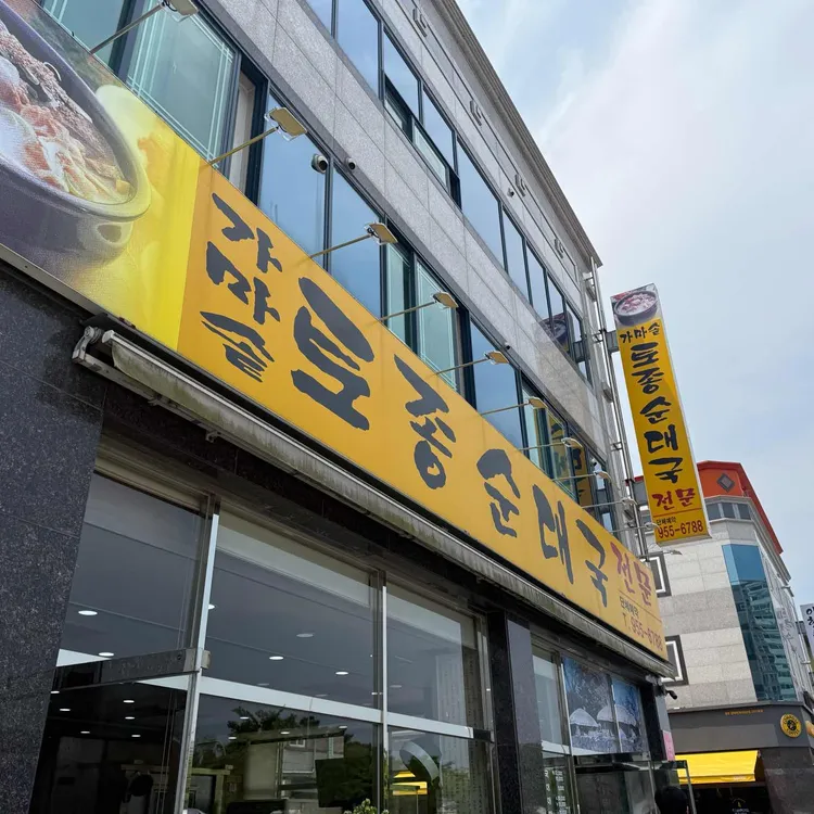 가마솥토종순대국 대표 사진