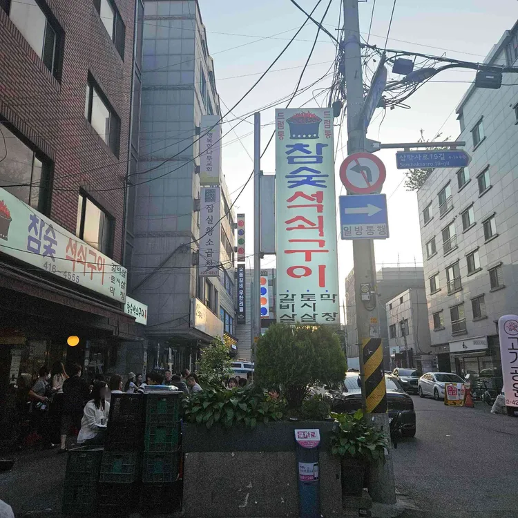 드럼통 참숯 석쇠구이 사진 1