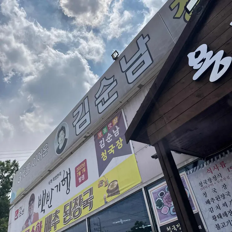 김순남청국장 대표 사진