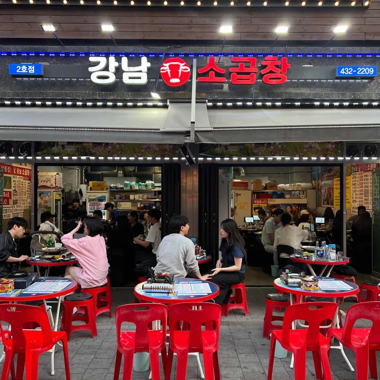 강남소곱창 사진 1