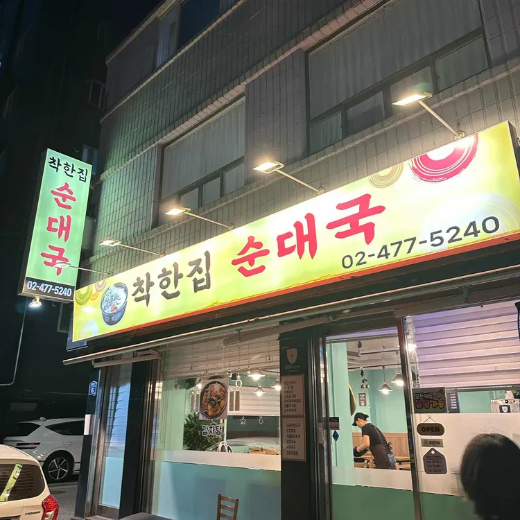 착한집순대국 사진 1