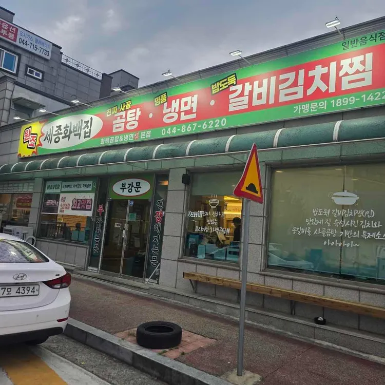 세종화백곰탕&냉면 사진 1