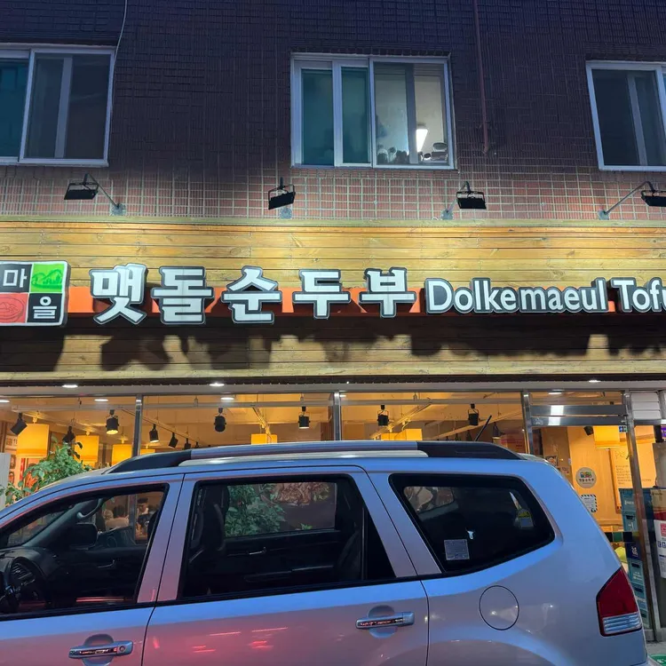 돌깨마을 맷돌순두부 사진 2