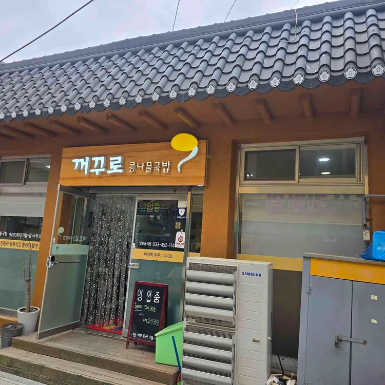 전주 꺼꾸로콩나물국밥 사진 1
