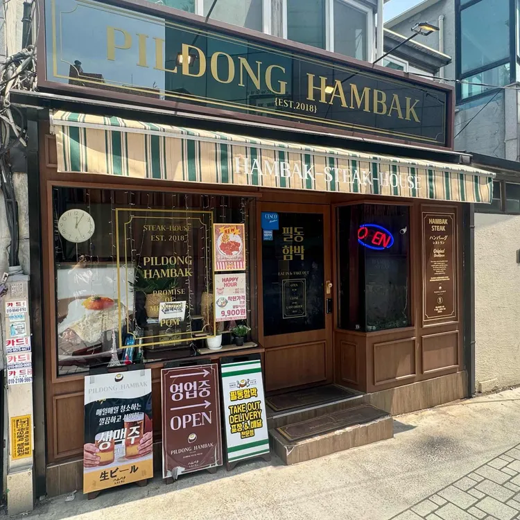 필동함박 사진